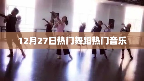 12月27日热门舞蹈音乐狂欢