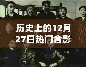 热门合影男现身历史时刻，揭秘十二月二十七日事件