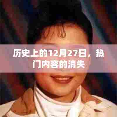 历史上的大事件,消失的热门内容在这一天发生了什么?