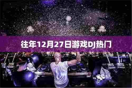 往年年末游戏DJ热门榜单揭晓