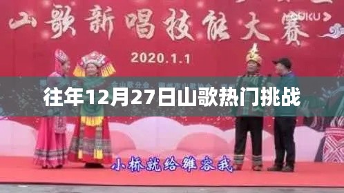 往年12月27日山歌热潮挑战回顾