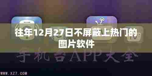 优质图片软件，年末27日上榜，屏蔽无忧