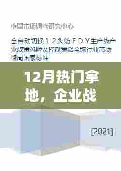 12月企业拿地热潮,战略布局新动向