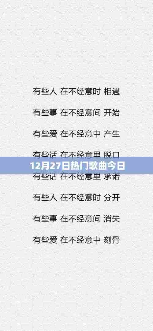 12月27日热门歌曲榜单今日更新