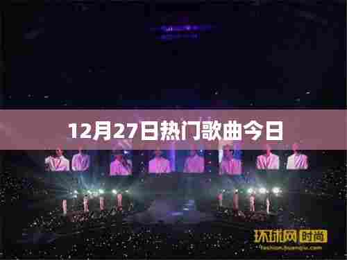 12月27日热门歌曲榜单今日更新