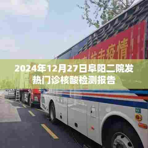 阜阳二院发热门诊核酸检测报告（最新更新日期，2024年）