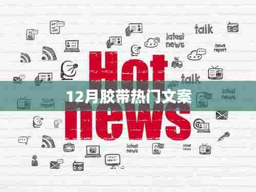 胶带行业十二月热门文案盘点