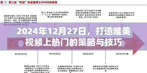 打造热门唯美视频的策略与技巧，2024年实操指南