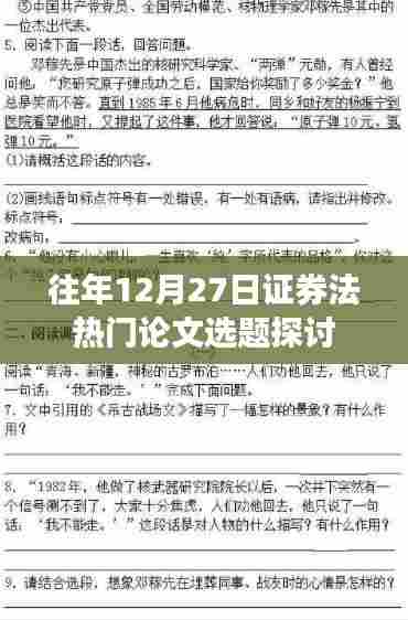 证券法热门论文选题探讨，历年趋势解析
