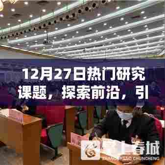 前沿探索，引领未来研究趋势的热门课题解析