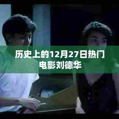 刘德华主演电影回顾，历史上的热门电影盘点