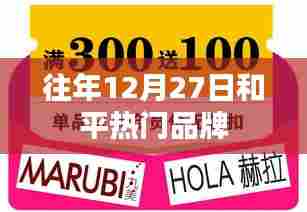 往年12月27日和平品牌风采展示