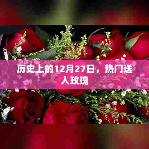 历史上的大事件,玫瑰传递温情的日子