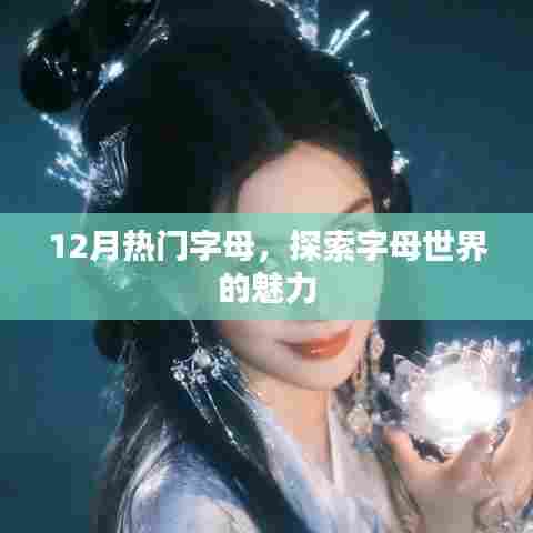 探索字母魅力,揭秘十二月热门字母榜单