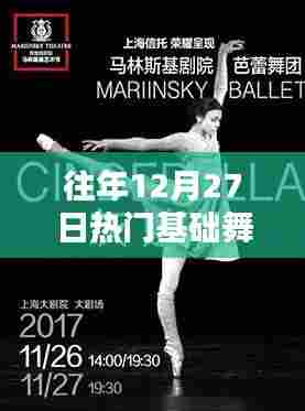 年终热门基础舞蹈回顾，历年12月27日舞蹈盛宴