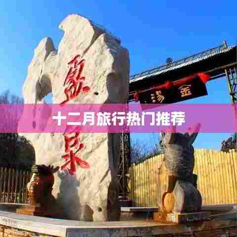 十二月旅行热门目的地推荐