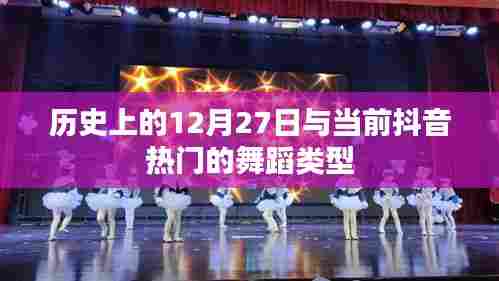 历史12月27日与抖音热门舞蹈回顾