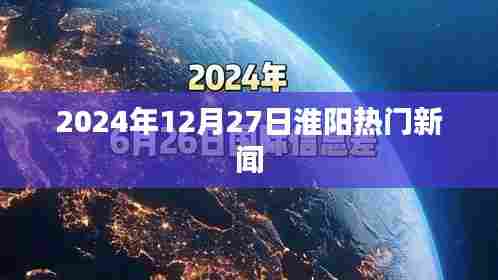 淮阳最新热点新闻（日期标注至具体日期）