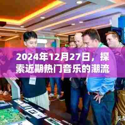 2024年热门音乐潮流探索,12月27日的音乐浪潮