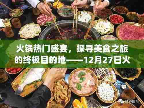 火锅盛宴热门解析,美食之旅的终极目的地