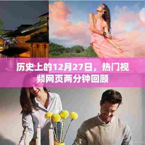 历史上的今天，热门视频两分钟回顾，带你重温时光记忆