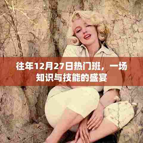 往年12月27日热门班级，知识盛宴，技能提升