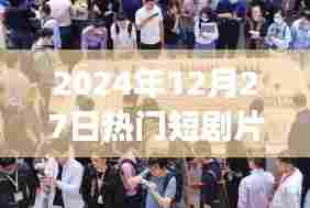 2024年热门短剧片场探班