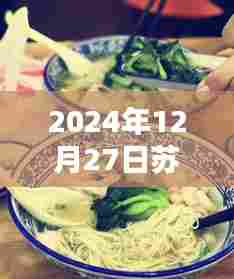 2024年12月27日苏式面馆人气爆棚