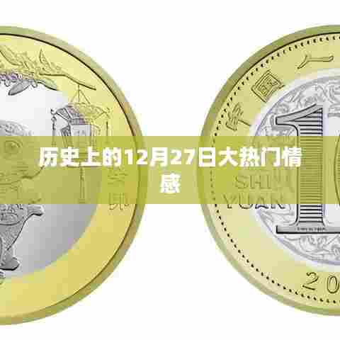 大热门情感事件回顾，历史上的12月27日