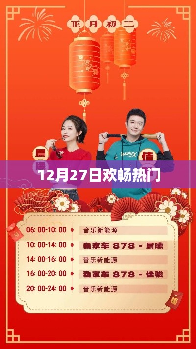 12月27日欢乐盛宴,热门活动一览