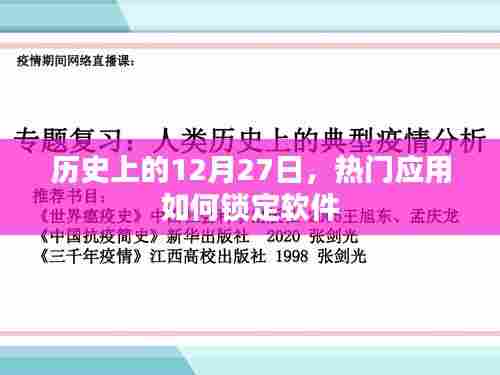 历史上的大事件与软件锁定趋势，热门应用的软件锁定策略