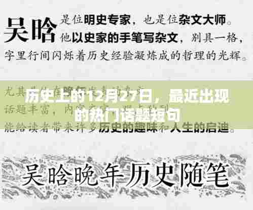 历史上的今天，最新热门话题短句一网打尽