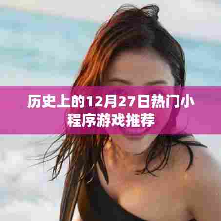 历史上的热门小程序游戏推荐，12月27日榜单
