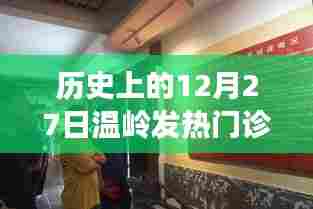 温岭发热门诊的历史回顾与记录