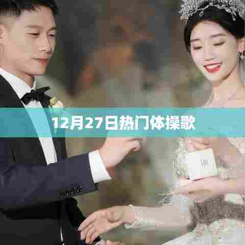 体操歌曲大热，最新流行榜上榜日期揭秘