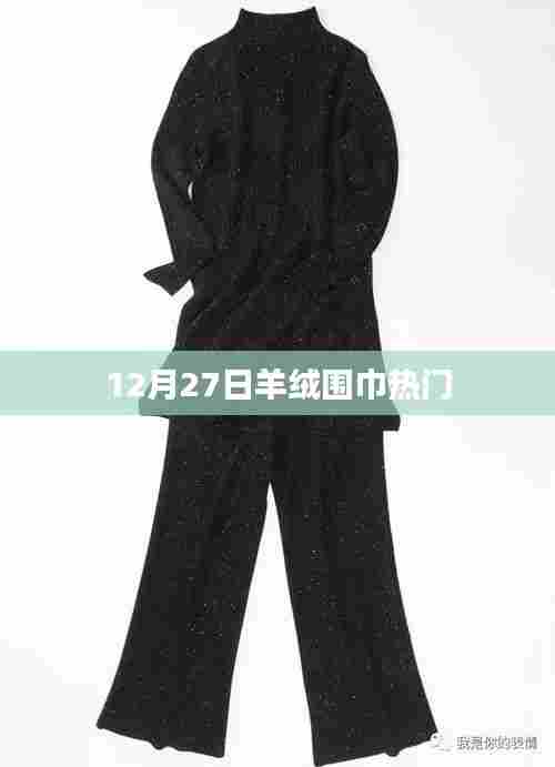 12月27日羊绒围巾时尚风潮