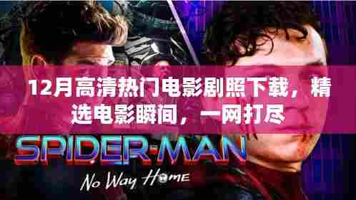 精选高清热门电影剧照下载，瞬间领略电影魅力