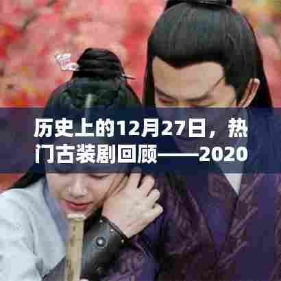 历史热门古装剧回顾,2020年篇——12月27日盘点