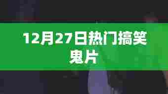 爆笑鬼片盛宴，12月27日必看好戏