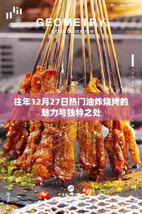 年终烧烤盛宴,油炸烧烤的独特魅力与风味体验