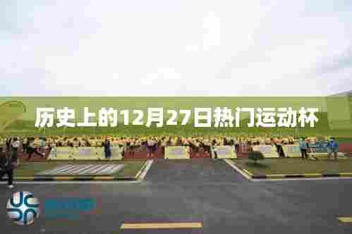 历史上的运动盛事，12月27日热门运动杯回顾