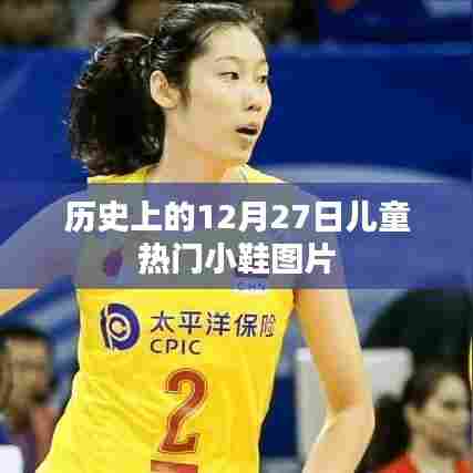 精选儿童鞋款图片，回顾历史上的热门小鞋风潮