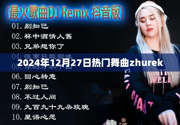热门舞曲排行榜，2024年12月27日精选舞曲