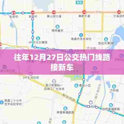 公交热门线路迎新车的日子揭秘