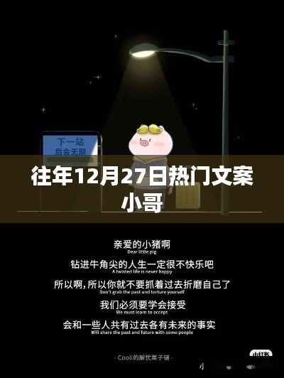 往年年终狂欢盛宴,热门文案小哥带你回顾精彩瞬间,符合字数要求,同时能够吸引用户点击,希望符合您的要求。