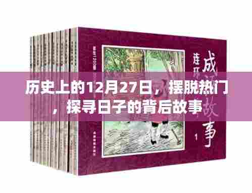 探寻历史中的特殊日子，揭秘十二月二十七日的背后故事