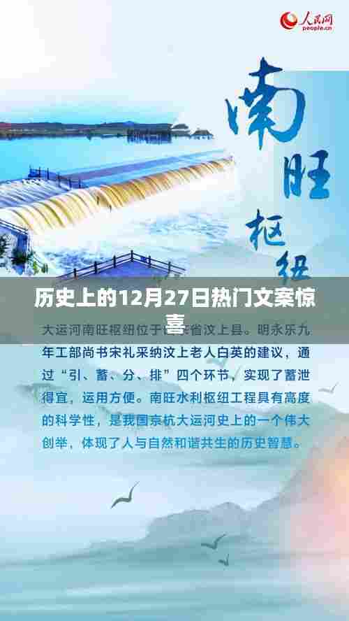 历史上的大事件，揭秘十二月二十七日的惊喜文案