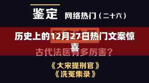 历史上的大事件,揭秘十二月二十七日的惊喜文案