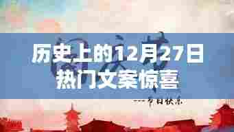 历史上的大事件,揭秘十二月二十七日的惊喜文案