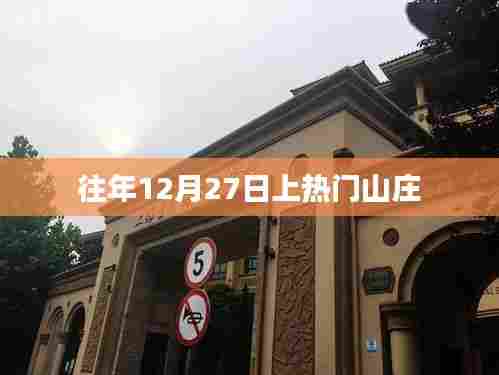 年终热门山庄，揭秘往年12月27日的魅力所在